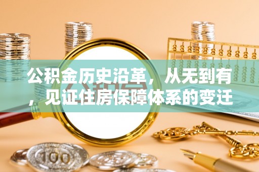 昭化公积金历史沿革，从无到有，见证住房保障体系的变迁