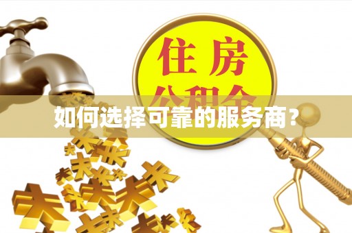 昭化如何选择可靠的服务商？