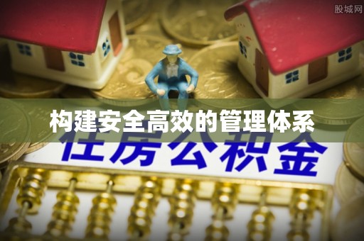 昭化构建安全高效的管理体系