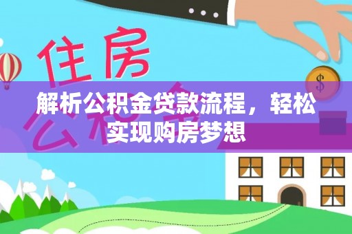 昭化解析公积金贷款流程，轻松实现购房梦想