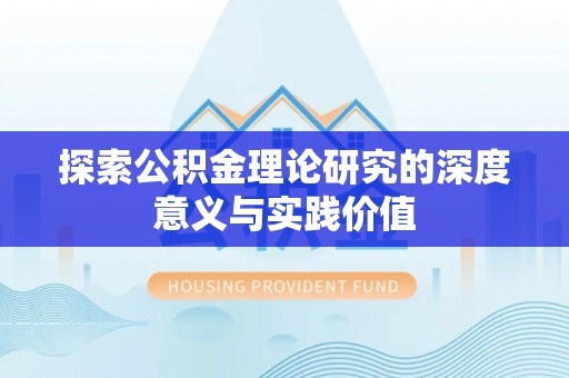 昭化探索公积金理论研究的深度意义与实践价值