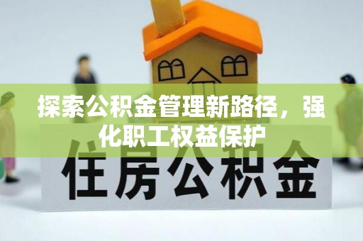 昭化探索公积金管理新路径，强化职工权益保护