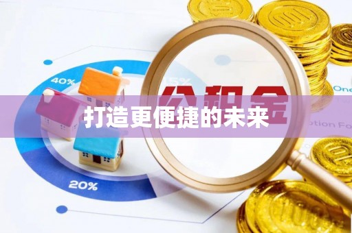 昭化打造更便捷的未来