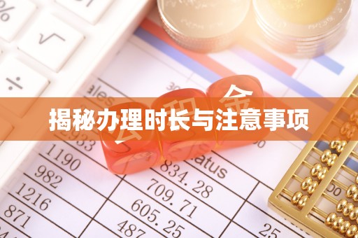 昭化揭秘办理时长与注意事项