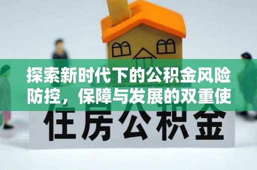 昭化探索新时代下的公积金风险防控，保障与发展的双重使命