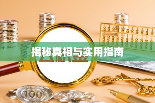 昭化揭秘真相与实用指南