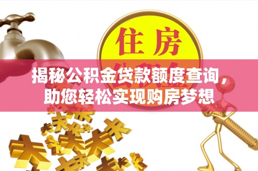 昭化揭秘公积金贷款额度查询，助您轻松实现购房梦想