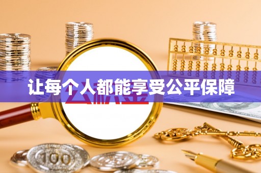 昭化让每个人都能享受公平保障