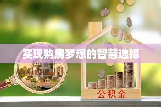 昭化实现购房梦想的智慧选择