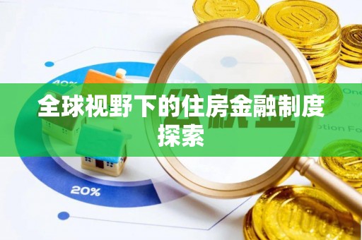 昭化全球视野下的住房金融制度探索