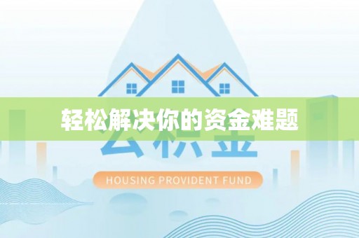 昭化轻松解决你的资金难题