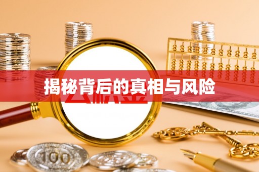 昭化揭秘背后的真相与风险