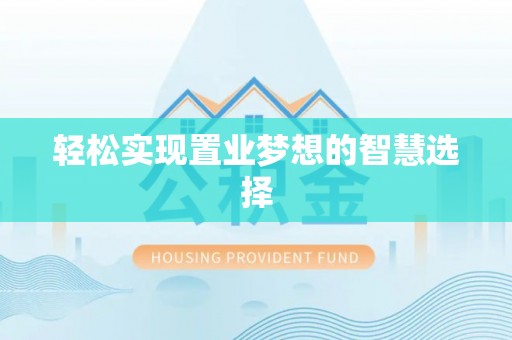 昭化轻松实现置业梦想的智慧选择