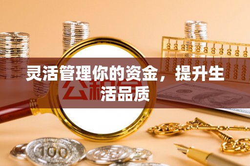 昭化灵活管理你的资金，提升生活品质