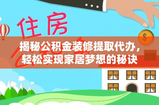 昭化揭秘公积金装修提取代办，轻松实现家居梦想的秘诀