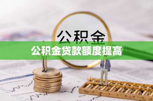 昭化公积金贷款额度提高