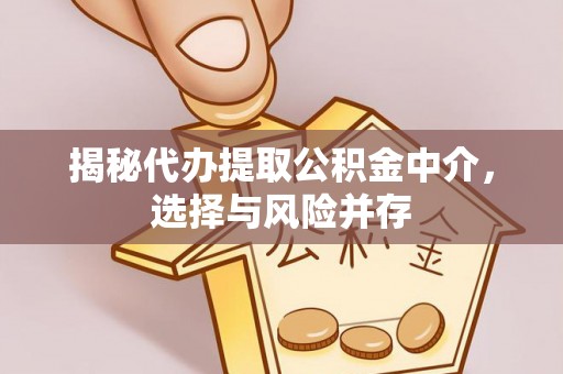 昭化揭秘代办提取公积金中介，选择与风险并存