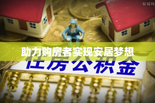 昭化助力购房者实现安居梦想