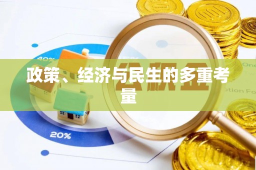 昭化政策、经济与民生的多重考量