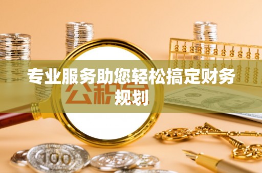 昭化专业服务助您轻松搞定财务规划