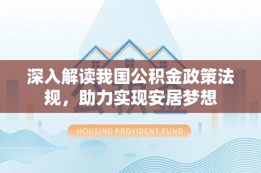 昭化深入解读我国公积金政策法规，助力实现安居梦想
