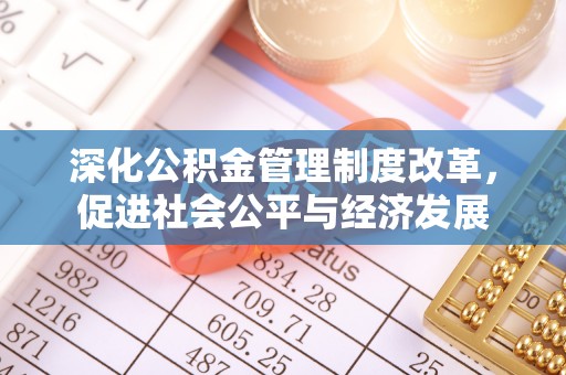 昭化深化公积金管理制度改革，促进社会公平与经济发展
