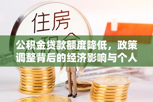 昭化公积金贷款额度降低，政策调整背后的经济影响与个人应对策略