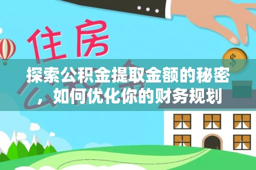 昭化探索公积金提取金额的秘密，如何优化你的财务规划