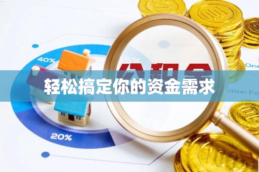 昭化轻松搞定你的资金需求