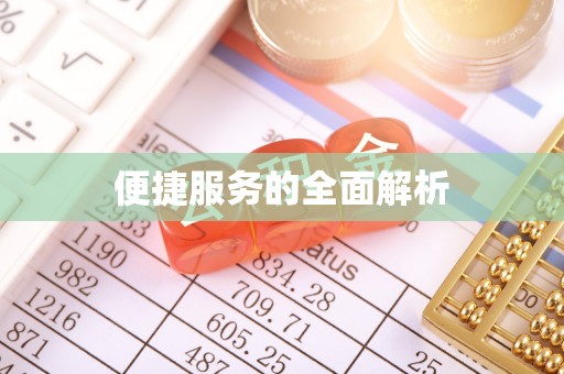 昭化便捷服务的全面解析