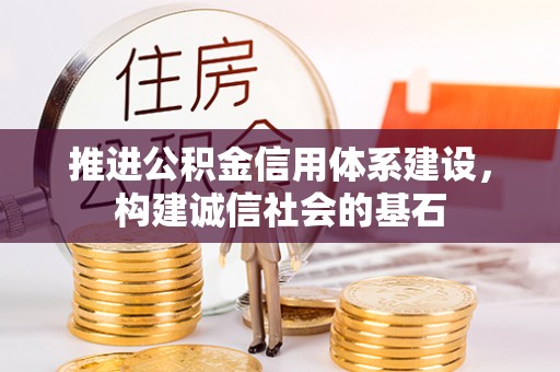 昭化推进公积金信用体系建设，构建诚信社会的基石