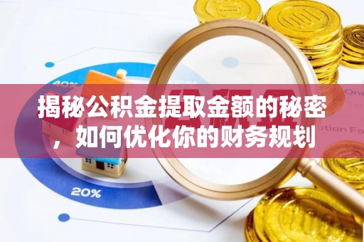 昭化揭秘公积金提取金额的秘密，如何优化你的财务规划