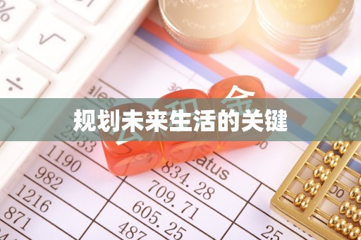昭化规划未来生活的关键