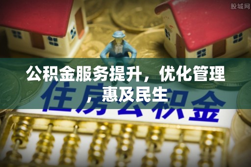 昭化公积金服务提升，优化管理，惠及民生