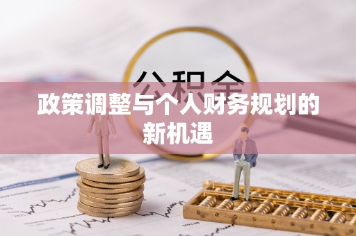 昭化政策调整与个人财务规划的新机遇