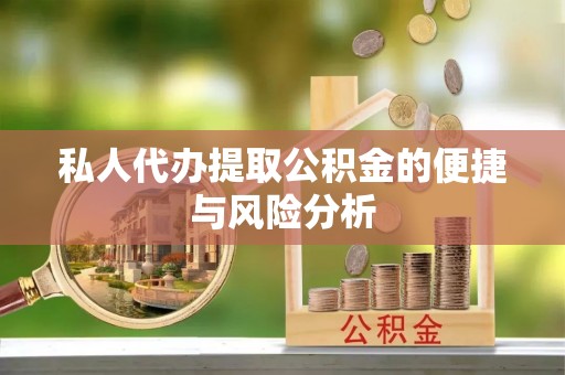 昭化私人代办提取公积金的便捷与风险分析