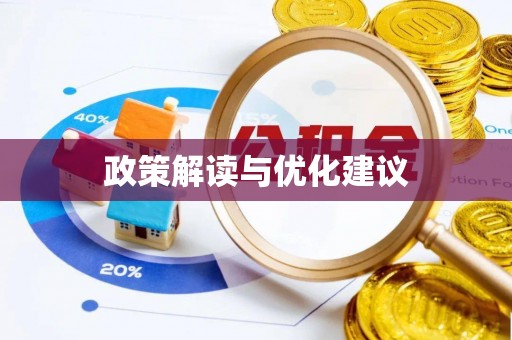 昭化政策解读与优化建议