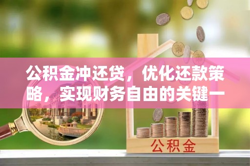 昭化公积金冲还贷，优化还款策略，实现财务自由的关键一步