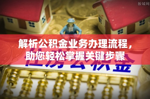 昭化解析公积金业务办理流程，助您轻松掌握关键步骤