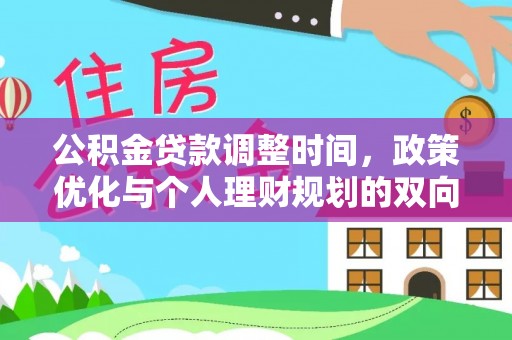 昭化公积金贷款调整时间，政策优化与个人理财规划的双向考量