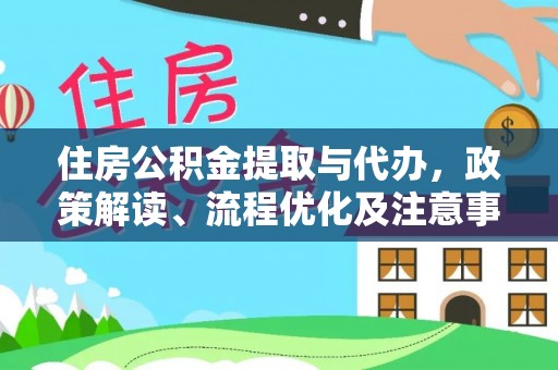 昭化住房公积金提取与代办，政策解读、流程优化及注意事项