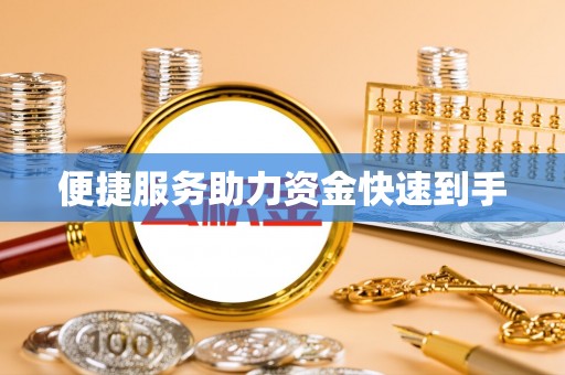 昭化便捷服务助力资金快速到手