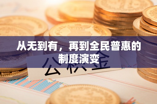 昭化从无到有，再到全民普惠的制度演变