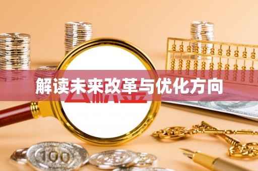 昭化解读未来改革与优化方向