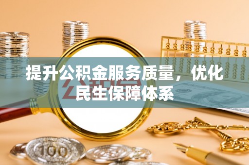 昭化提升公积金服务质量，优化民生保障体系