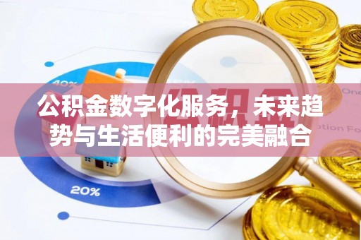 昭化公积金数字化服务，未来趋势与生活便利的完美融合