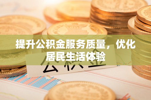 昭化提升公积金服务质量，优化居民生活体验