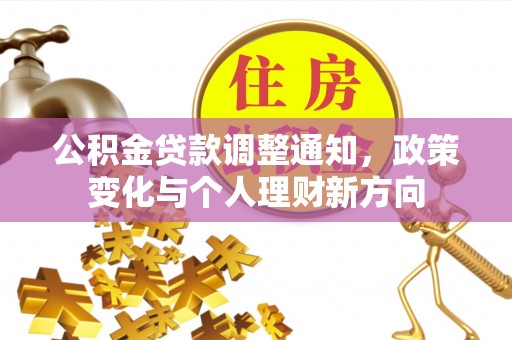 昭化公积金贷款调整通知，政策变化与个人理财新方向
