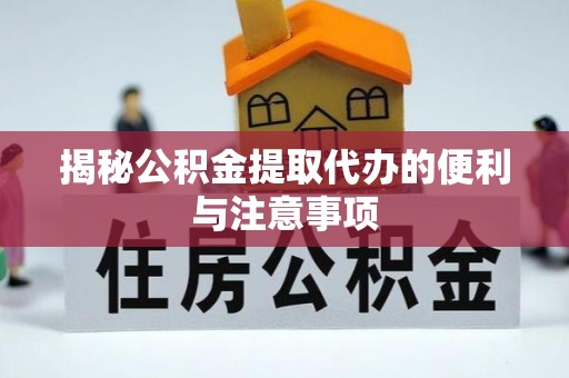 昭化揭秘公积金提取代办的便利与注意事项