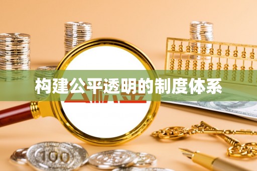 昭化构建公平透明的制度体系